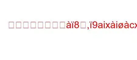 書類なしでモージ8ऺ,9aixicxn88